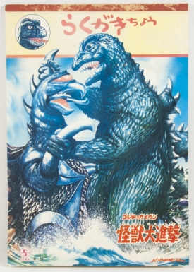 Godzilla and Gigan